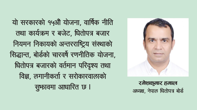 नेपाल धितोपत्र बोर्डको नीति तथा कार्यक्रम: धितोपत्र बजारलाई स्वच्छ, पारदर्शी र लगानीकर्तामैत्री बनाइने